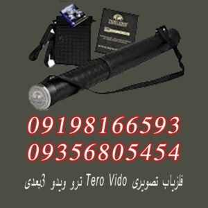 فلزیاب تصویری Tero Vido ترو ویدو ۳بعدی