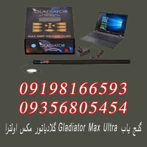گنج یاب Gladiator Max Ultra گلادیاتور مکس اولترا