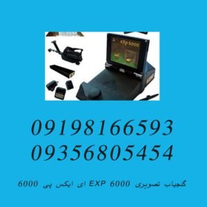 گنجیاب تصویری EXP 6000 ای ایکس پی ۶۰۰۰