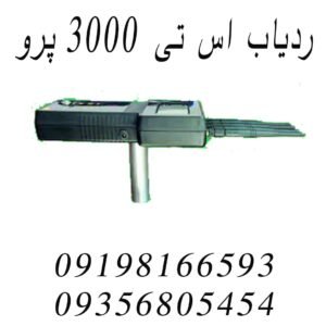 ردیاب اس تی ۳۰۰۰ پرو