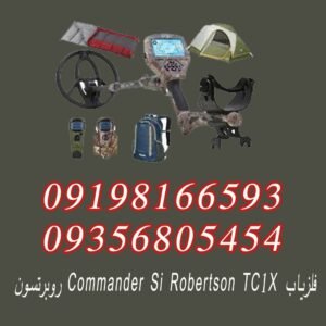 فلزیاب Commander Si Robertson TC1X روبرتسون