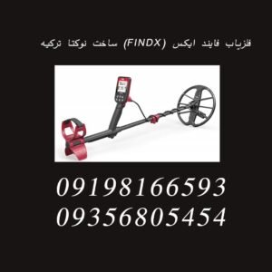 فلزیاب فایند ایکس (FINDX) ساخت نوکتا ترکیه