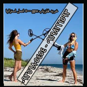 خرید فلزیاب gpx 5000 اصل استرالیا