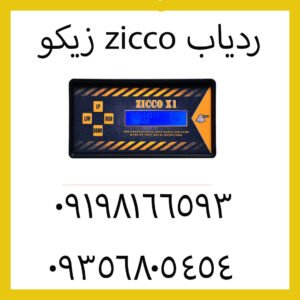 ردیاب zicco زیکو