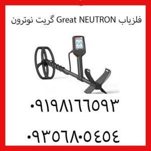 فلزیاب Great NEUTRON گریت نوترون
