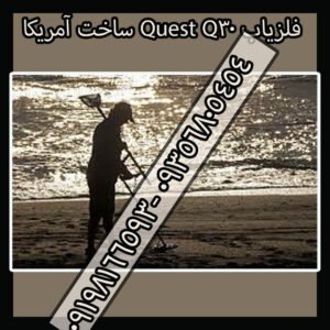 فلزیاب Quest Q30 ساخت آمریکا