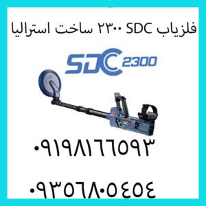 فلزیاب SDC 2300 ساخت استرالیا