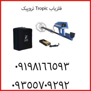 فلزیاب Tropic تروپیک
