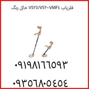 فلزیاب VMF4-VS20/VS25 خاکی رنگ