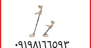 فلزیاب VMF4-VS20/VS25 خاکی رنگ