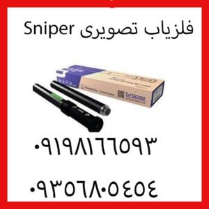 فلزیاب تصویری Sniper