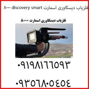 فلزیاب دیسکاوری اسمارت discovery smart 8000