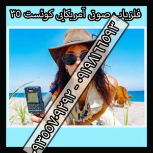 فلزیاب صوتی آمریکایی کوئست ۳۵