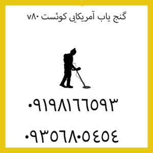 گنج یاب آمریکایی کوئست v80