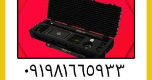 بهترین فلزیاب تصویری-وگا