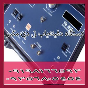 دستگاه دفینه‌یاب تی دی مکس