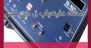 دستگاه دفینه‌یاب تی دی مکس