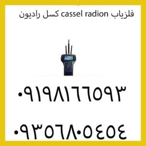 فلزیاب cassel radion کسل رادیون