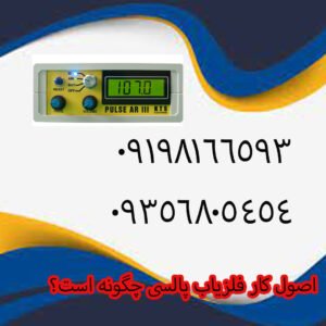 اصول کار فلزیاب پالسی چگونه است؟