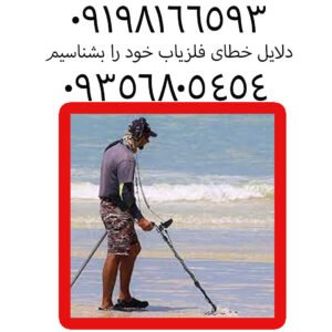 دلایل خطای فلزیاب خود را بشناسیم