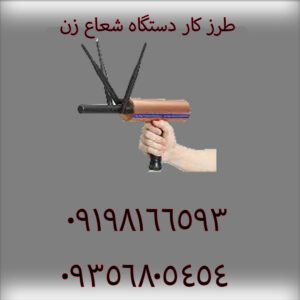 طرز کار دستگاه شعاع زن