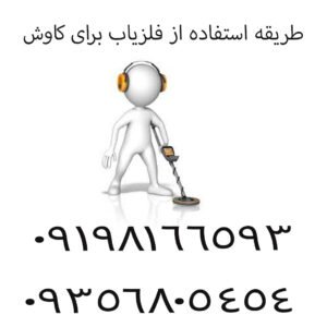 طریقه استفاده از فلزیاب برای کاوش