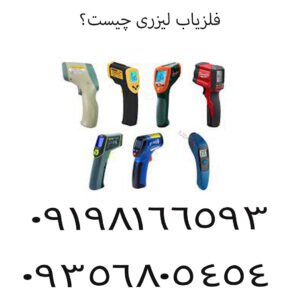 فلزیاب لیزری چیست؟