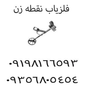 نحوه استفاده از فلزیاب نقطه زن