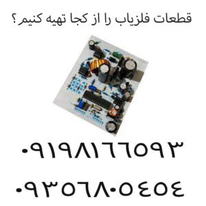 قطعات فلزیاب را از کجا تهیه کنیم؟