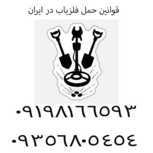 قوانین حمل فلزیاب در ایران