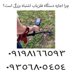 چرا اجاره دستگاه فلزیاب اشتباه بزرگی است؟