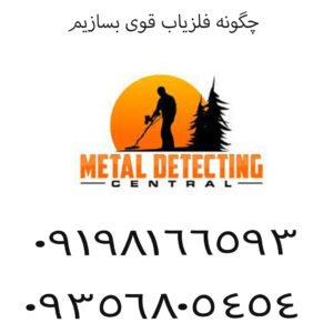 چگونه فلزیاب قوی بسازیم