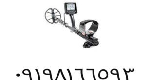 دستگاه طلایاب حرفه ای