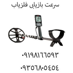 سرعت بازیابی فلزیاب