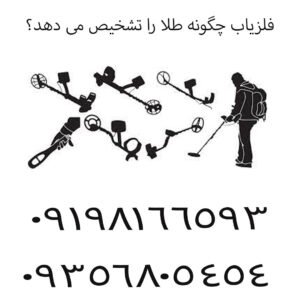 فلزیاب چگونه طلا را تشخیص می‌ دهد؟