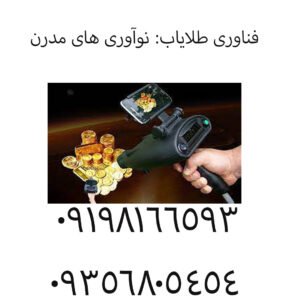 فناوری طلایاب