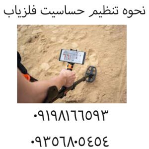 نحوه تنظیم حساسیت فلزیاب