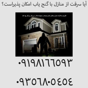 آیا سرقت از منازل با گنج‌ یاب امکان‌ پذیراست؟