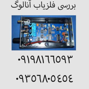 بررسی فلزیاب آنالوگ