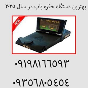 بهترین دستگاه حفره یاب در سال ۲۰۲۵