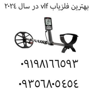بهترین فلزیاب vlf در سال ۲۰۲۴