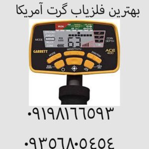 بهترین فلزیاب گرت آمریکا