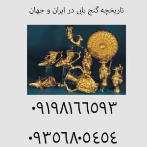 تاریخچه گنج‌ یابی در ایران و جهان