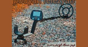 تست دستگاه فلزیاب