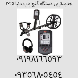جدیدترین دستگاه گنج یاب دنیا ۲۰۲۵