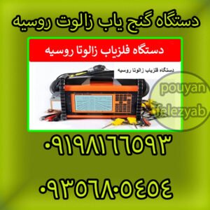 دستگاه گنج‌ یاب زالوت روسیه
