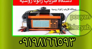 دستگاه گنج‌ یاب زالوت روسیه