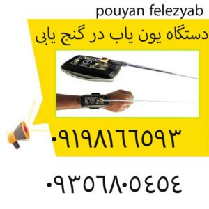 بهترین دستگاه یون‌ یاب در گنج‌ یابی ۲۰۲۴