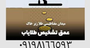 راز های میدان مغناطیسی طلا زیر خاک