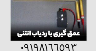 عمق گیری با ردیاب انتنی